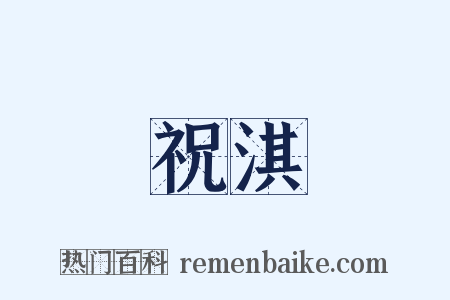 祝淇是什么意思的图片